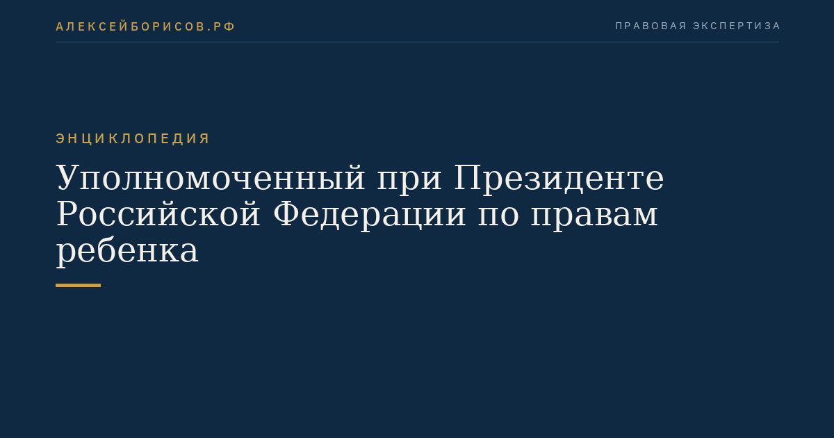 Уполномоченный при Президенте Российской Федерации по правам ребенка
