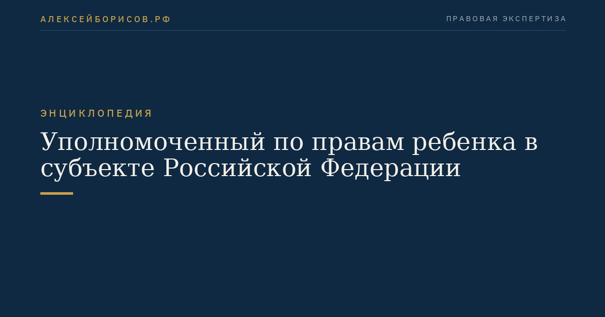 Уполномоченный по правам ребенка в субъекте Российской Федерации