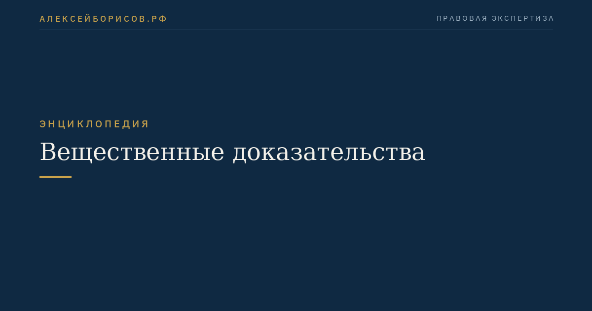 Вещественные доказательства