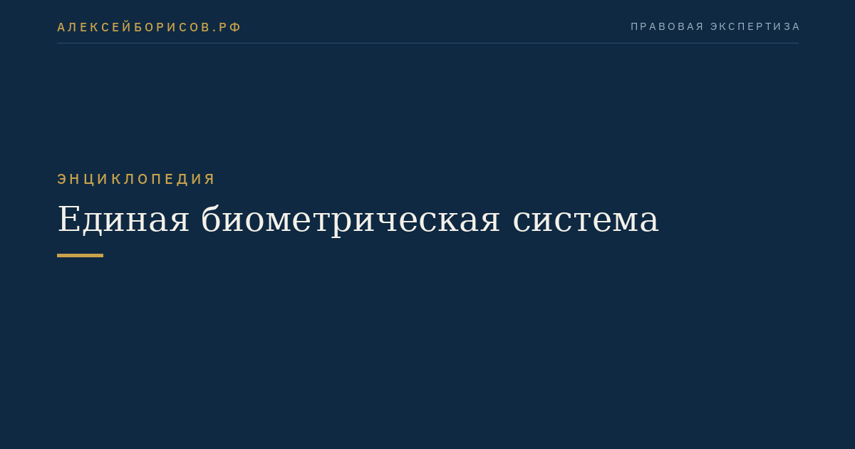 Единая биометрическая система