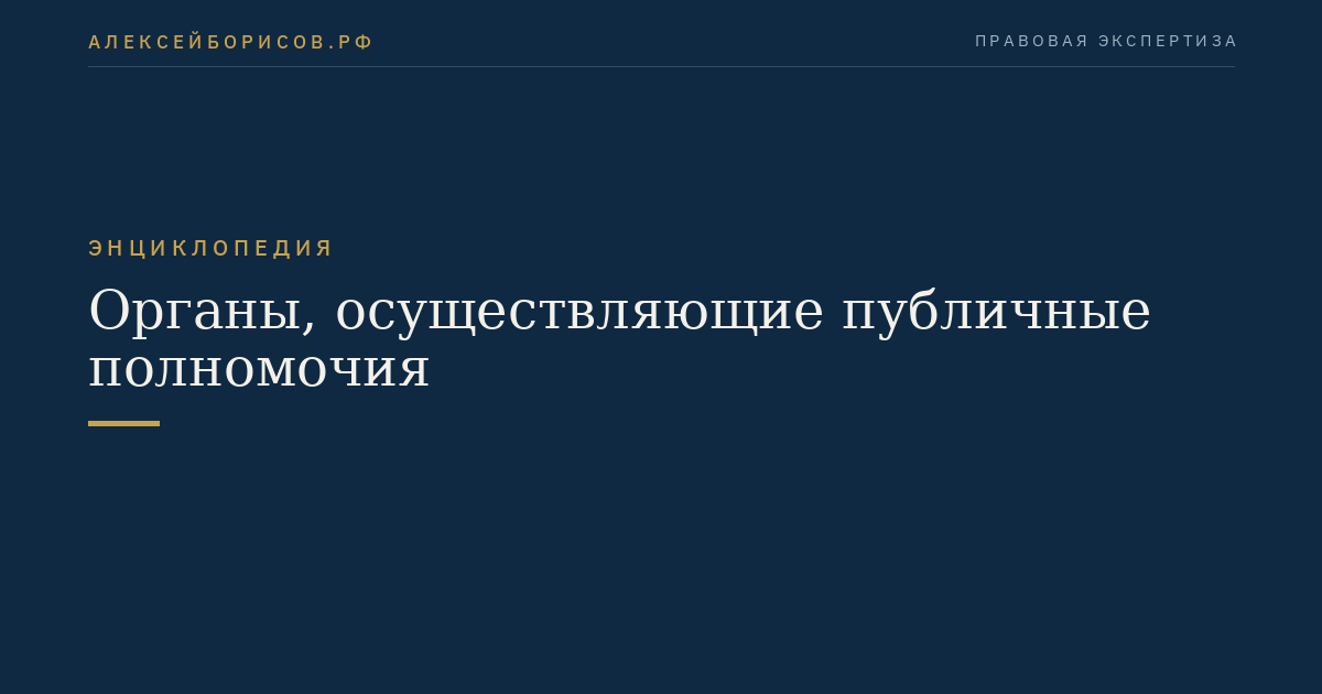 Органы, осуществляющие публичные полномочия