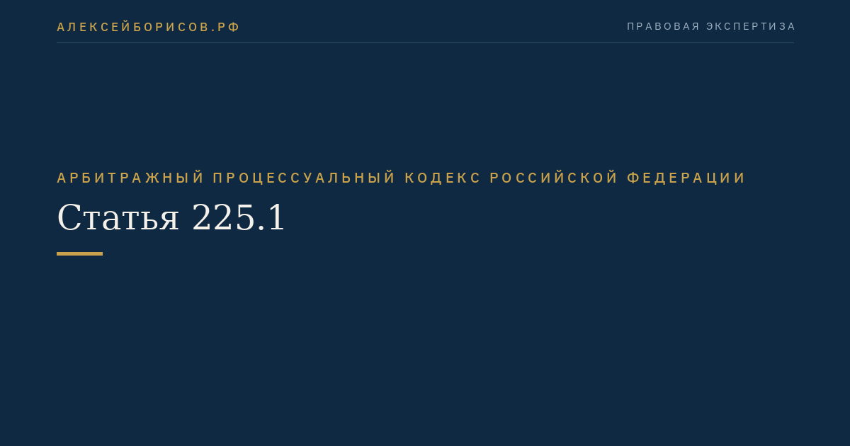 Статья 225.1