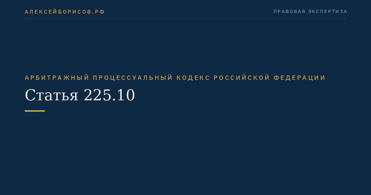 Статья 225.10