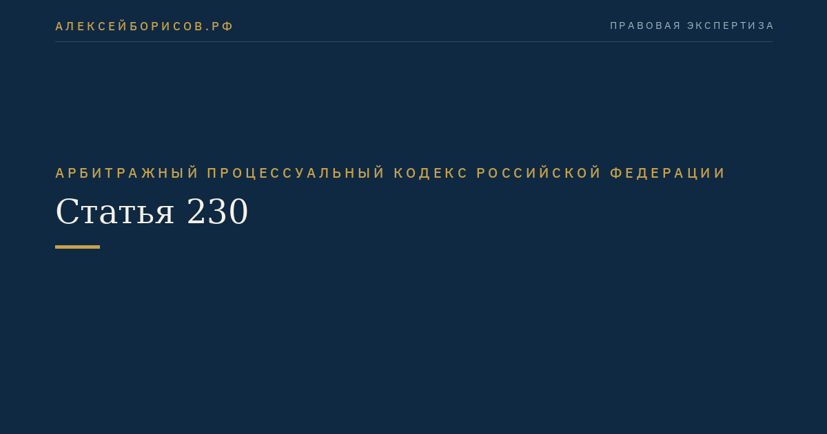 Статья 230