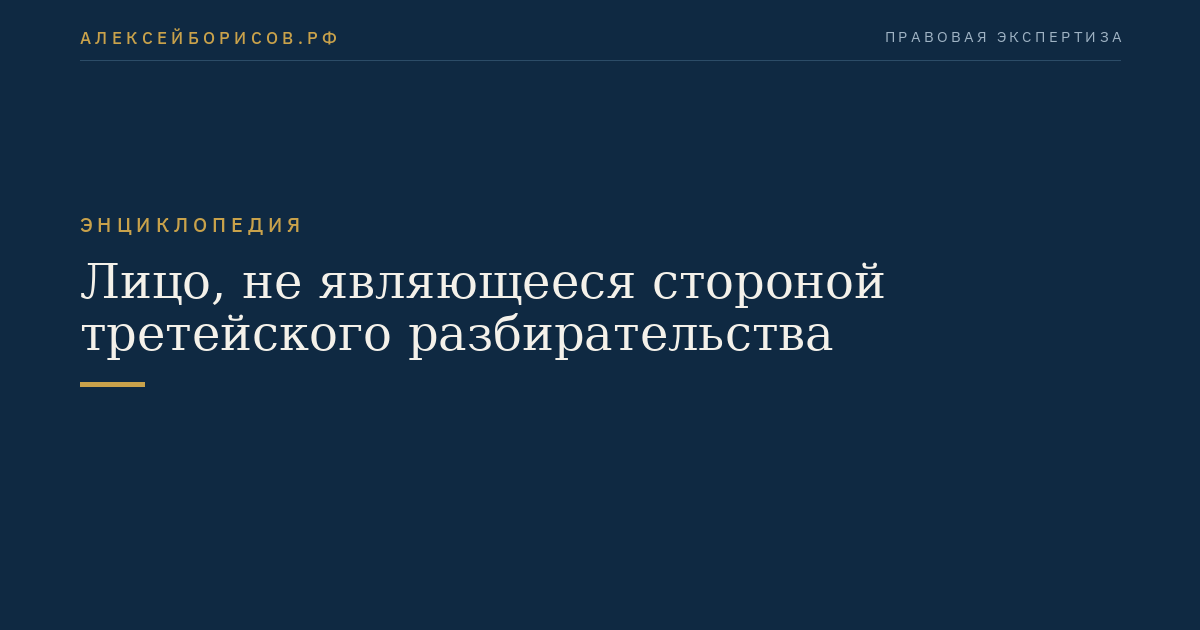 Лицо, не являющееся стороной третейского разбирательства
