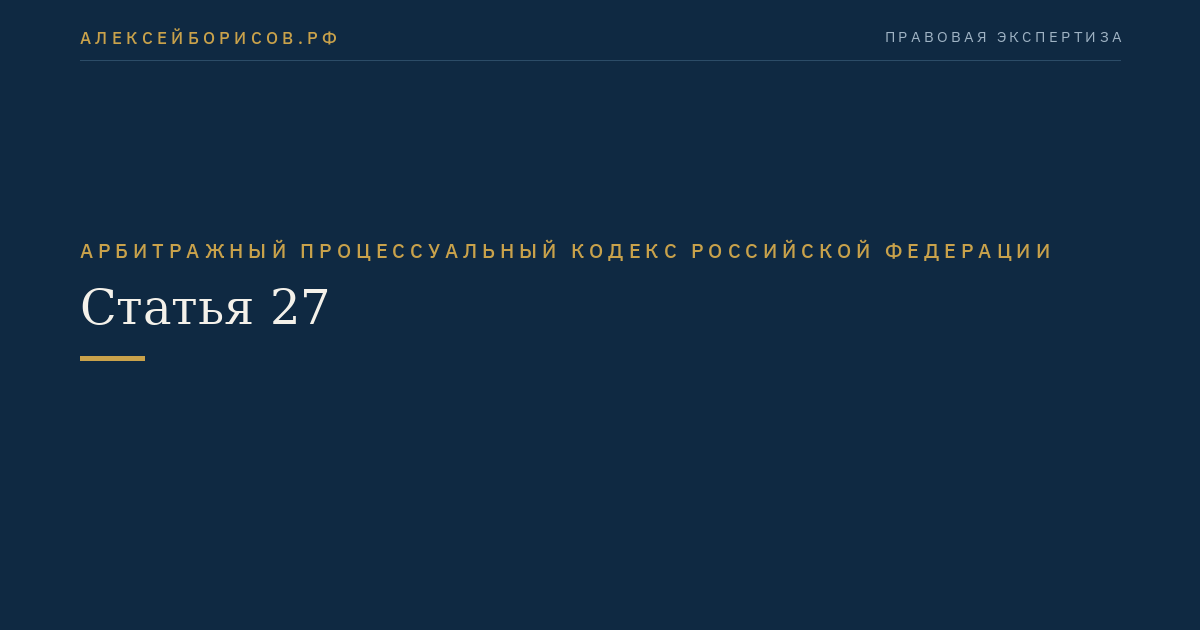 Статья 27