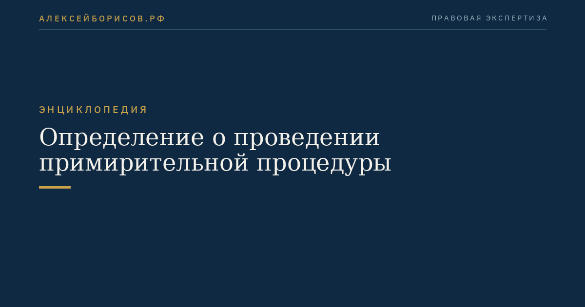 Определение о проведении примирительной процедуры