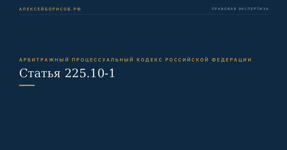 Статья 225.10-1