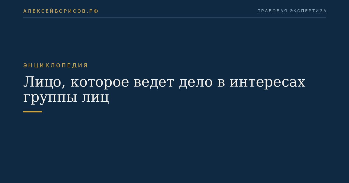 Лицо, которое ведет дело в интересах группы лиц