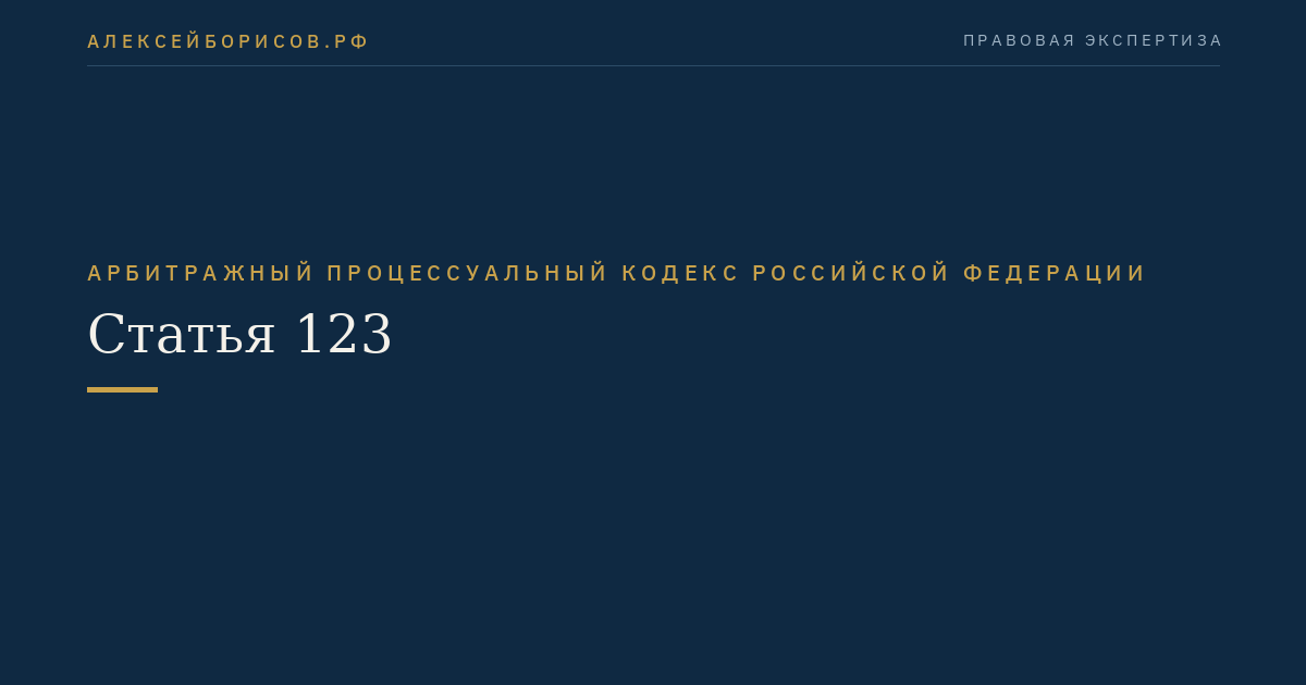 Статья 123