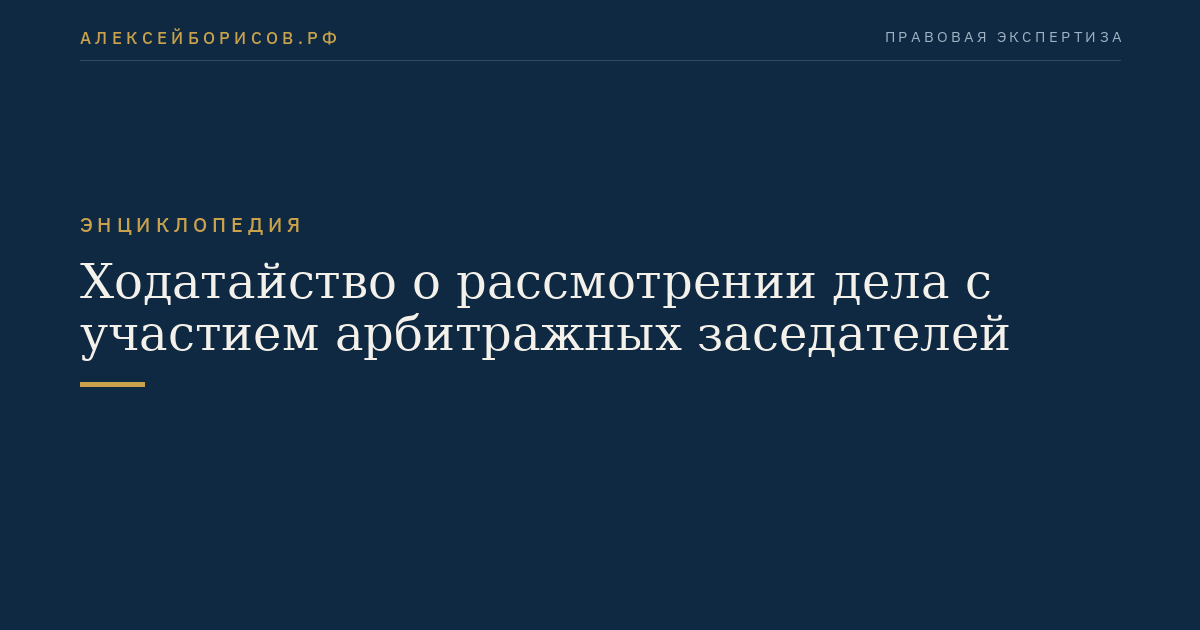 Ходатайство о рассмотрении дела с участием арбитражных заседателей
