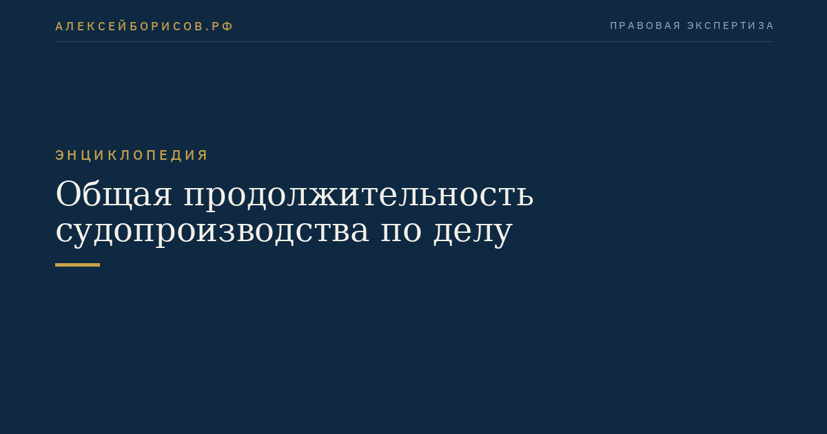 Общая продолжительность судопроизводства по делу