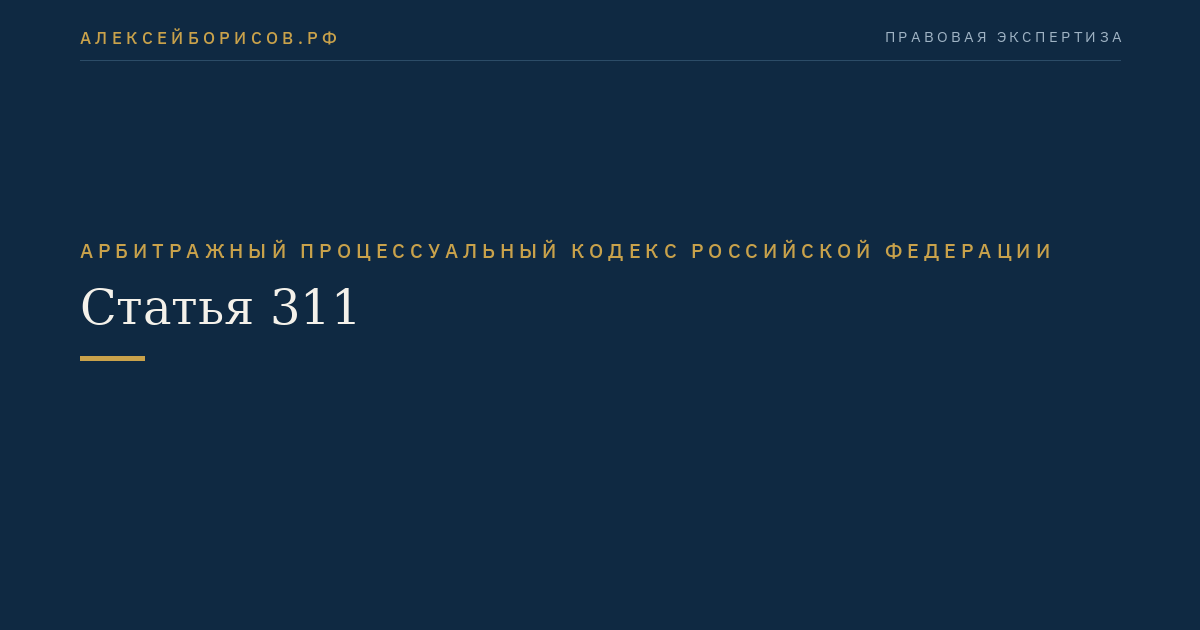Статья 311