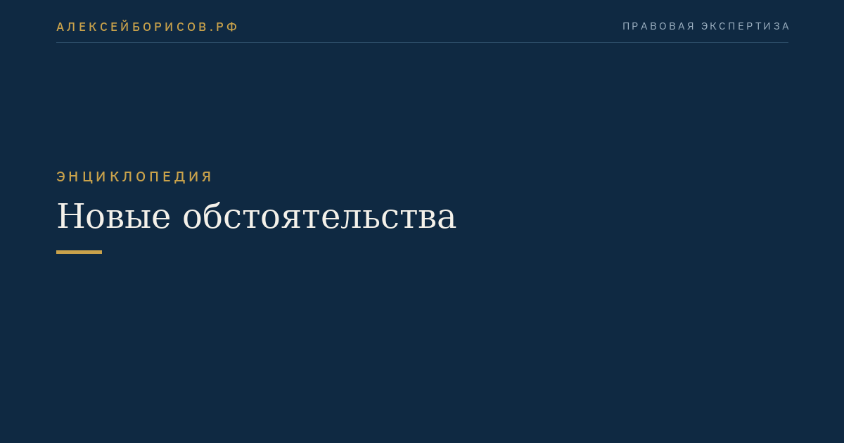 Новые обстоятельства