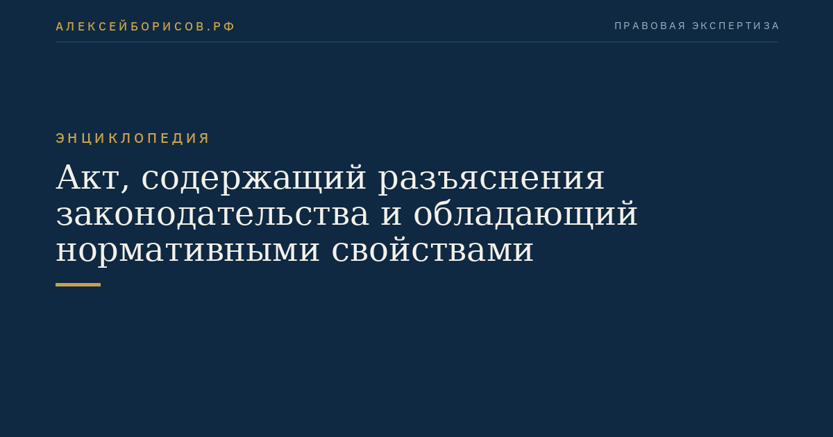 Акт, содержащий разъяснения законодательства и обладающий нормативными свойствами