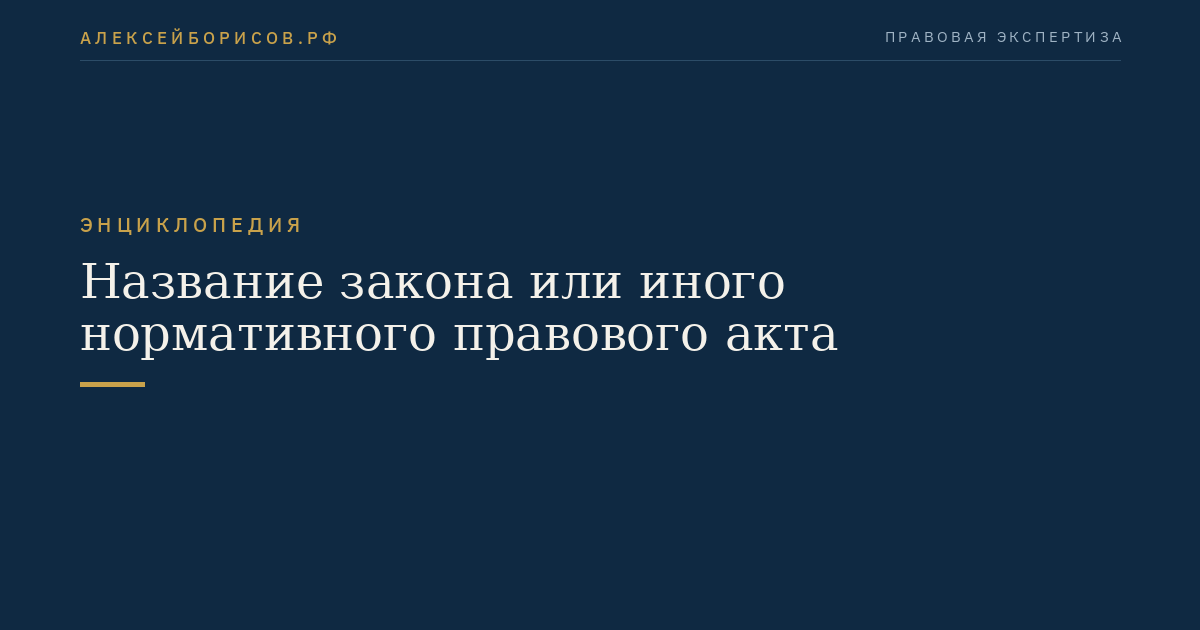 Название закона или иного нормативного правового акта