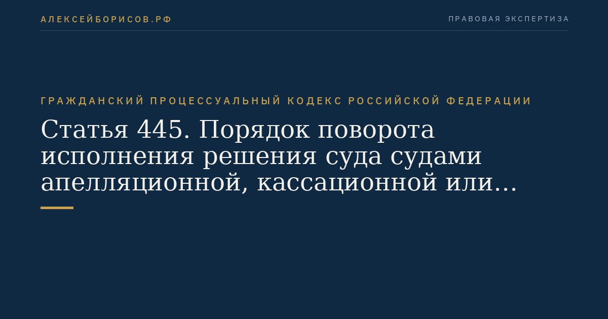 Статья 445. Порядок поворота исполнения решения суда судами апелляционной, кассационной или надзорной инстанции