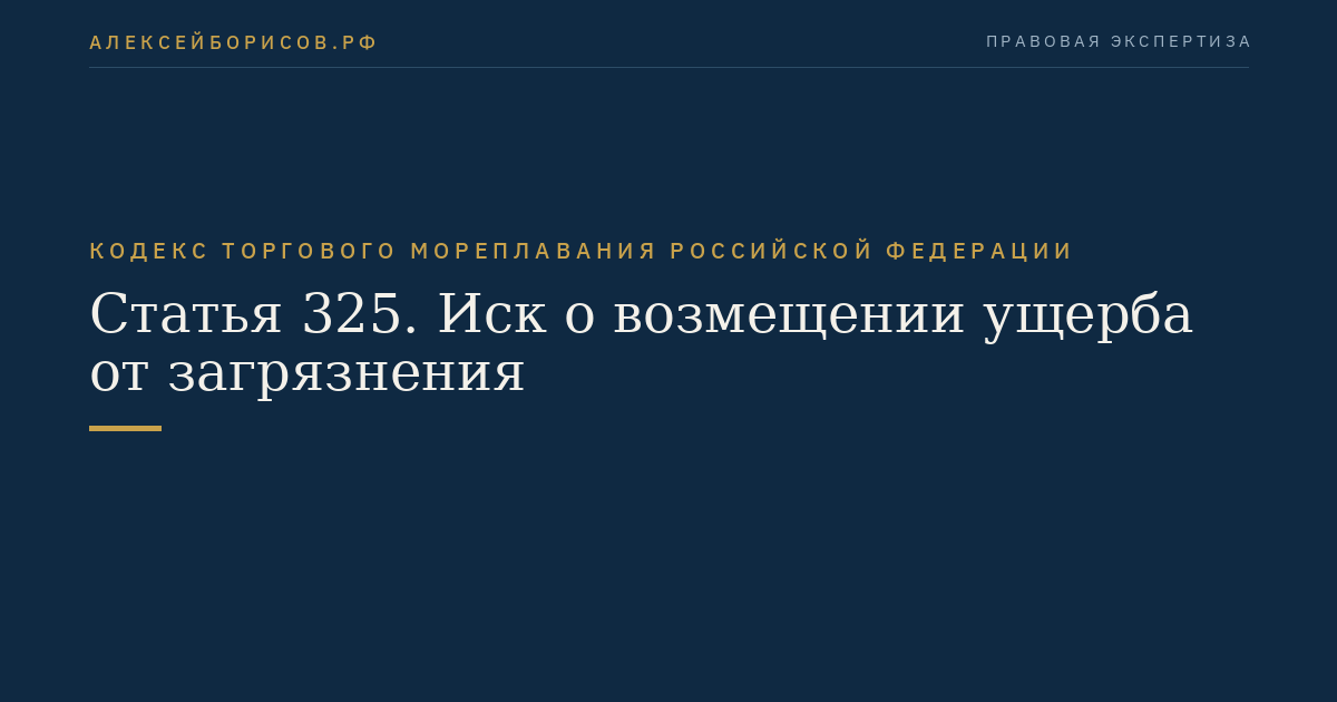 Статья 325. Иск о возмещении ущерба от загрязнения