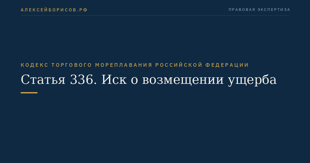 Статья 336. Иск о возмещении ущерба