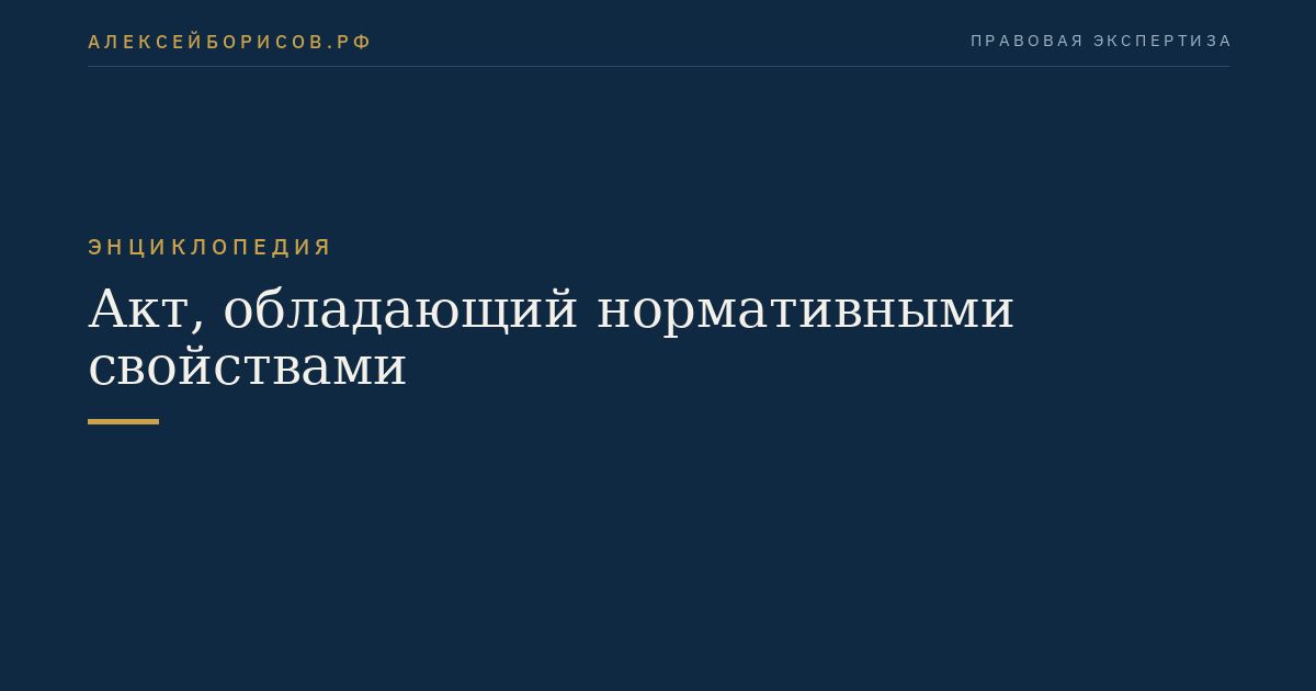 Акт, обладающий нормативными свойствами