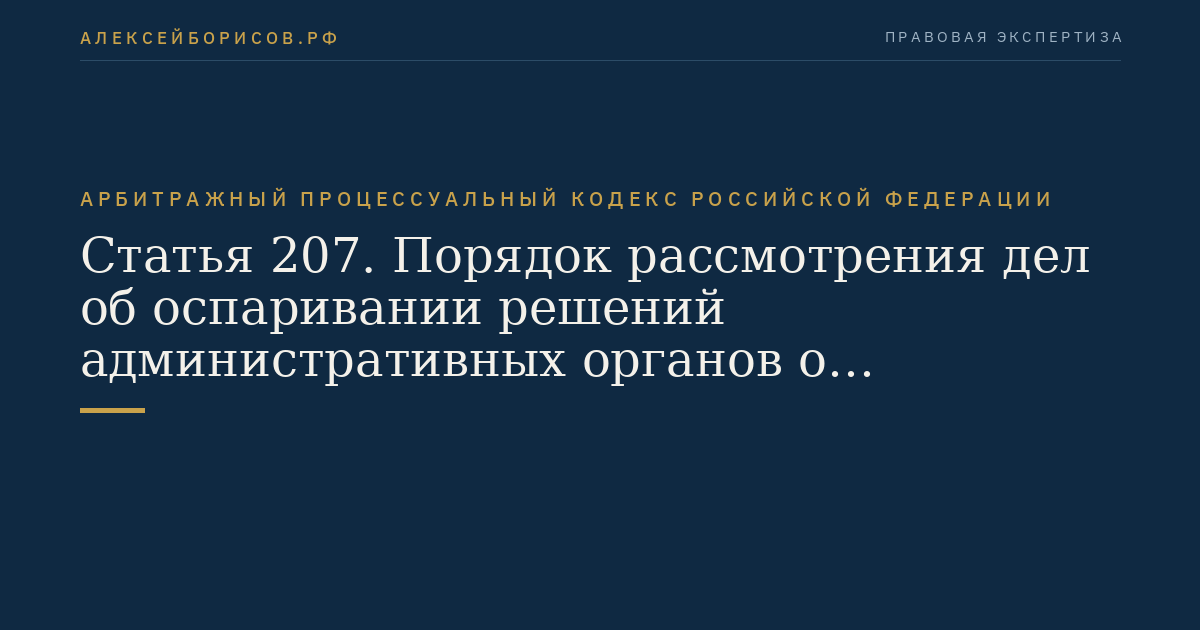 Статья 207. Порядок рассмотрения дел об оспаривании решений административных органов о привлечении к административной ответственности