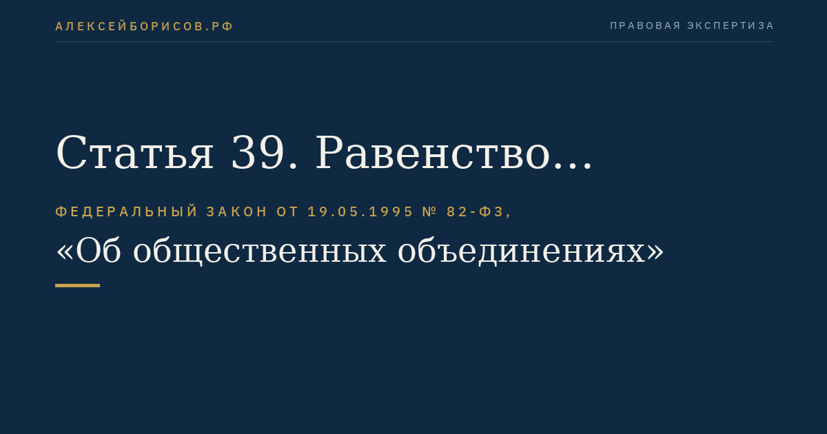 Статья 39. Равенство оснований ответственности всех субъектов, действующих в сфере отношений, регулируемых настоящим Федеральным законом