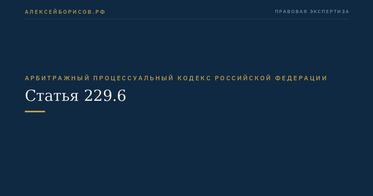 Статья 229.6