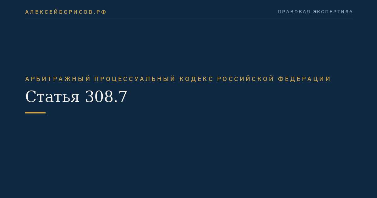 Статья 308.7