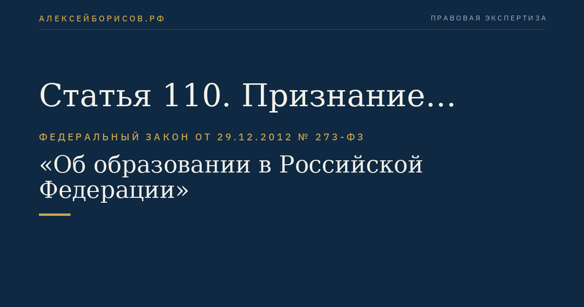 Статья 110. Признание утратившими силу отдельных законодательных актов (положений законодательных актов) РСФСР и Российской Федерации
