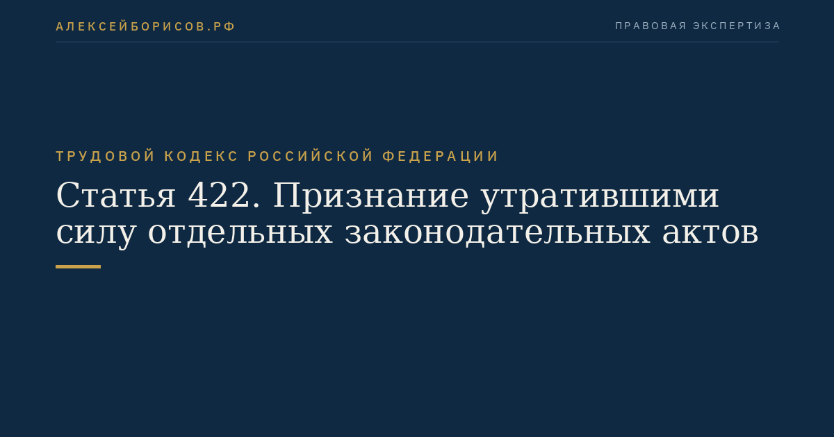 Статья 422. Признание утратившими силу отдельных законодательных актов