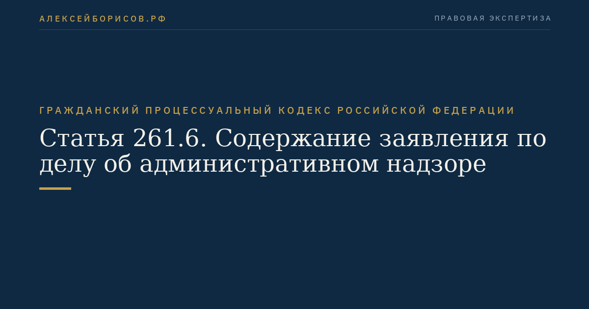 Статья 261.6. Содержание заявления по делу об административном надзоре