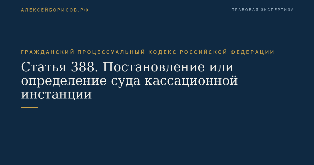 Статья 388. Постановление или определение суда кассационной инстанции