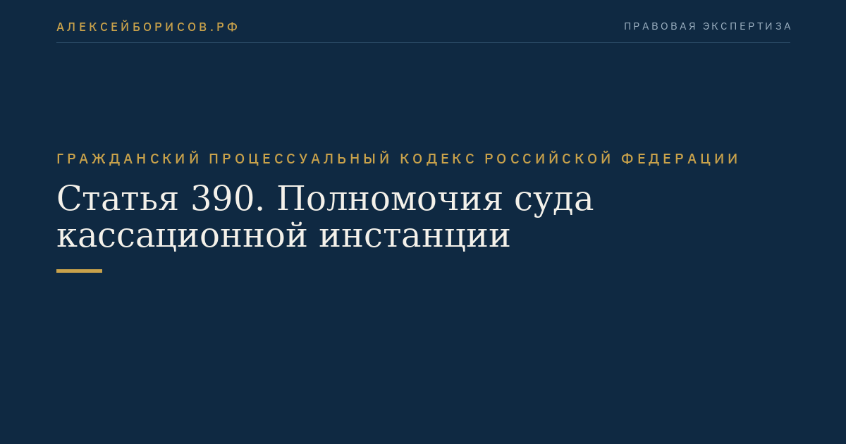 Статья 390. Полномочия суда кассационной инстанции