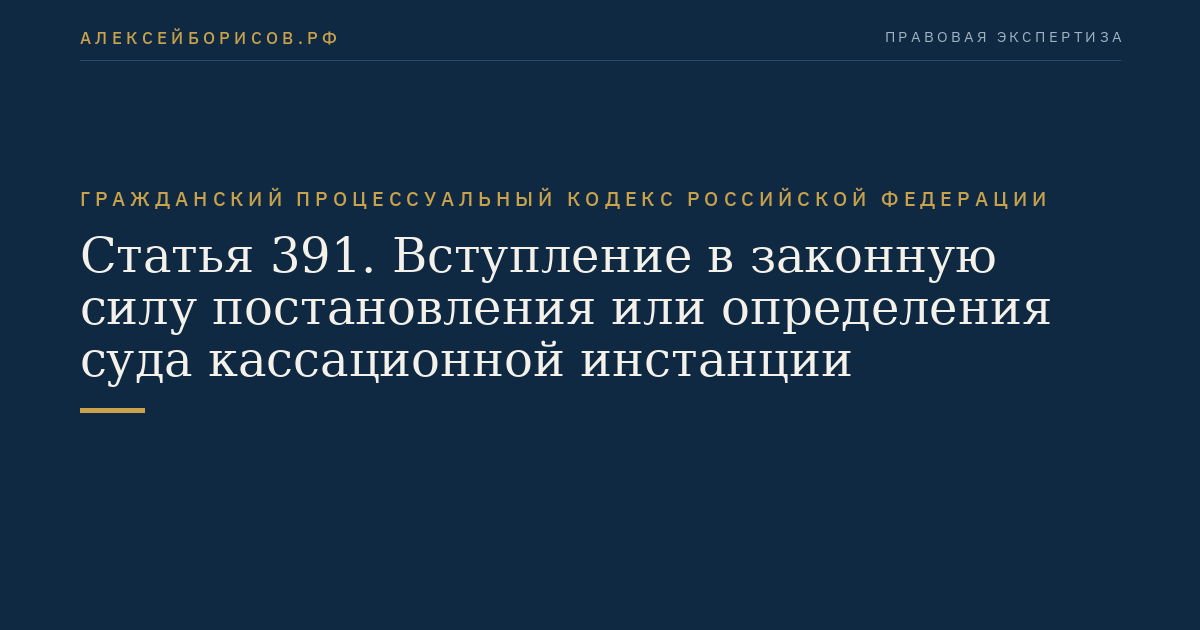 Статья 391. Вступление в законную силу постановления или определения суда кассационной инстанции