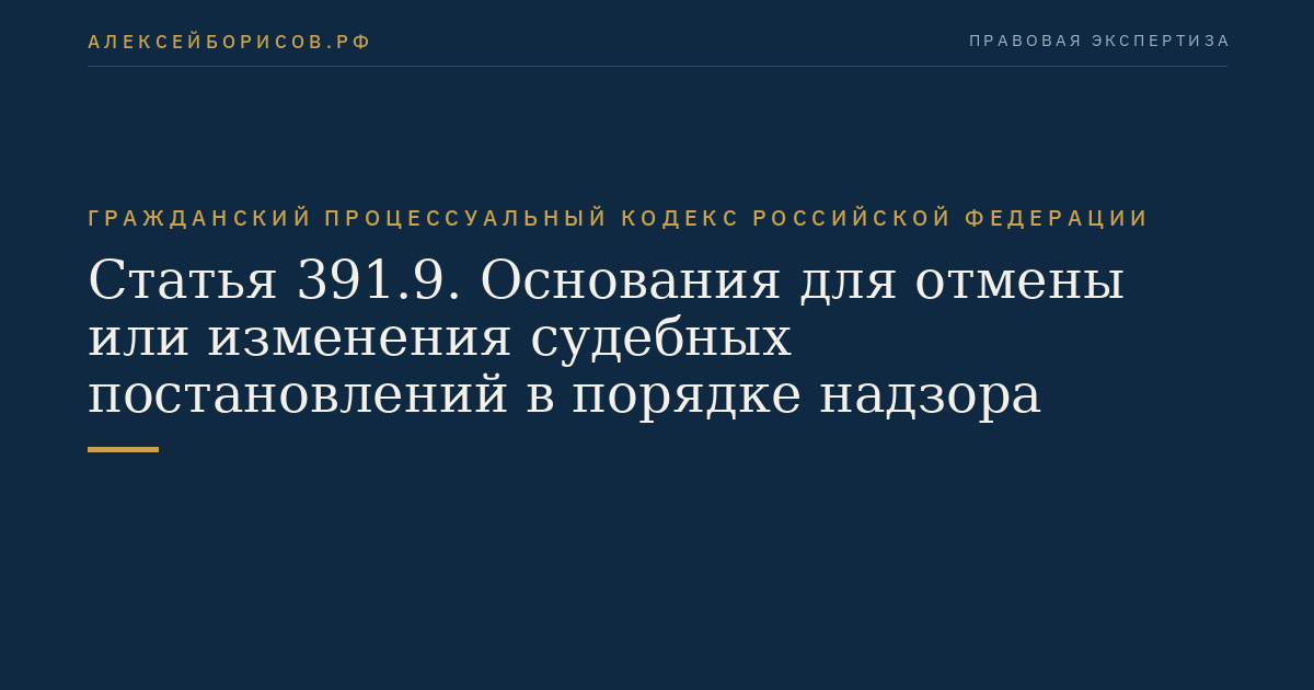 Статья 391.9. Основания для отмены или изменения судебных постановлений в порядке надзора