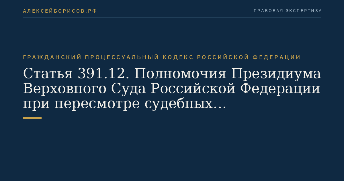 Статья 391.12. Полномочия Президиума Верховного Суда Российской Федерации при пересмотре судебных постановлений в порядке надзора