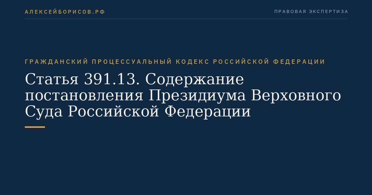 Статья 391.13. Содержание постановления Президиума Верховного Суда Российской Федерации