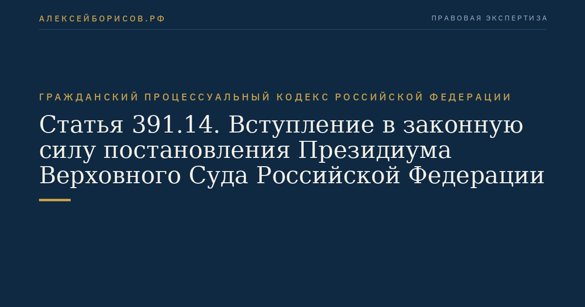 Статья 391.14. Вступление в законную силу постановления Президиума Верховного Суда Российской Федерации
