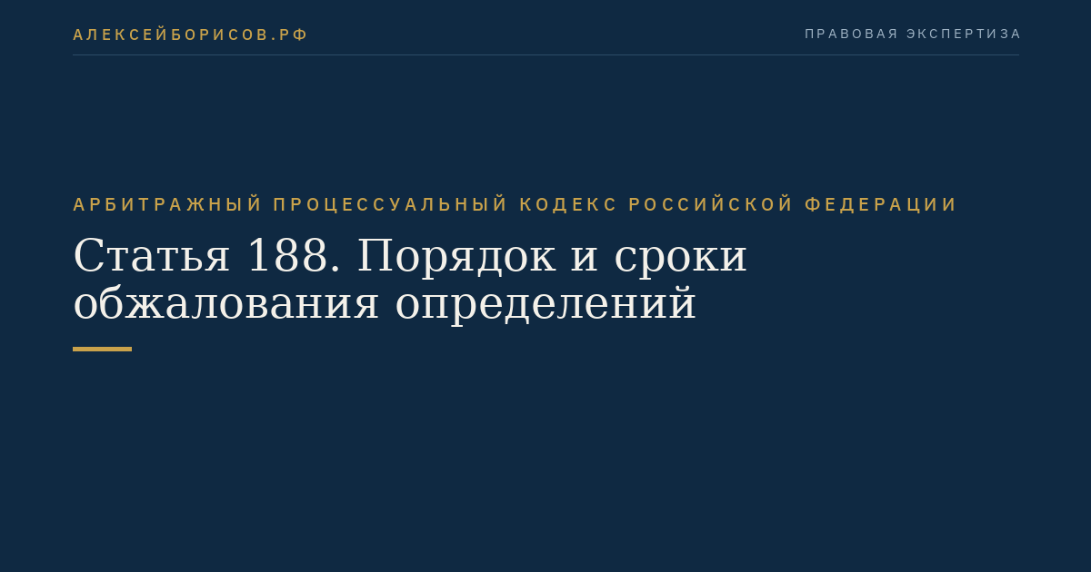 Статья 188. Порядок и сроки обжалования определений