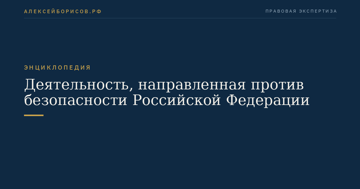 Activity aimed at undermining the security of the Russian Federation