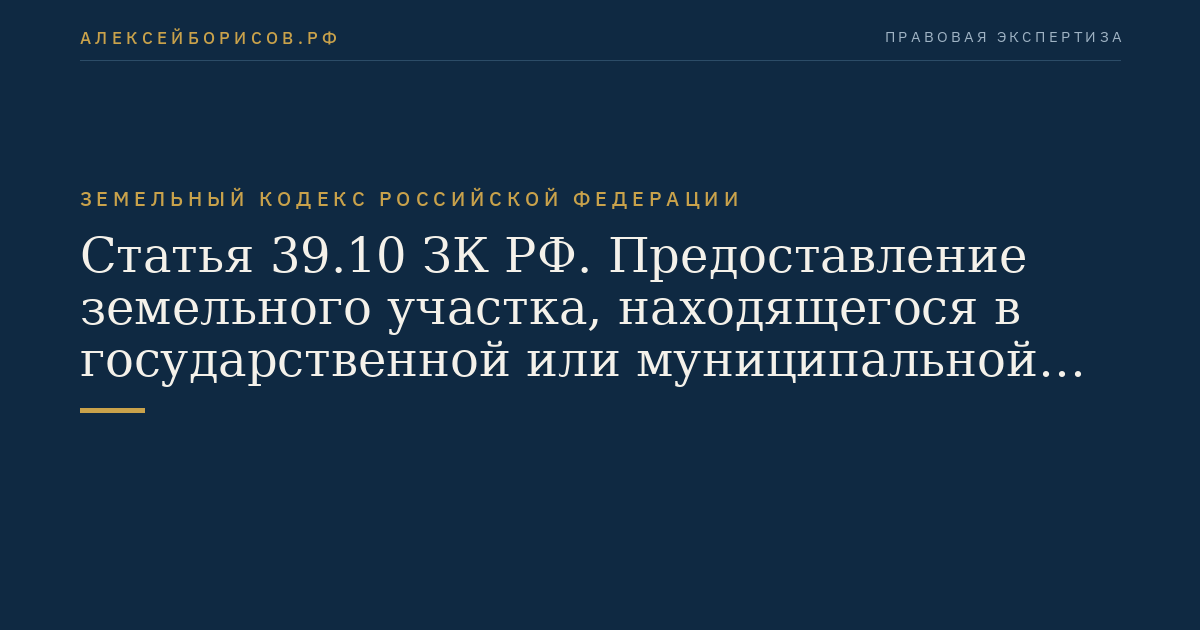 Статья 39.10 ЗК РФ. Предоставление земельного участка, находящегося в государственной или муниципальной собственности, в безвозмездное пользование