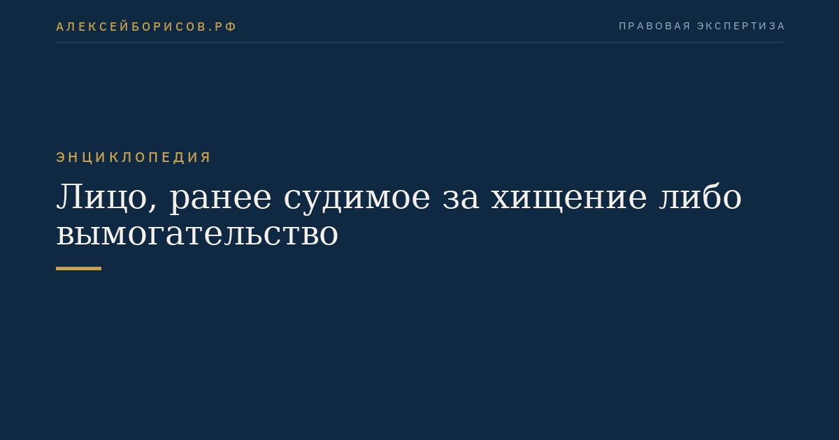 Лицо, ранее судимое за хищение либо вымогательство