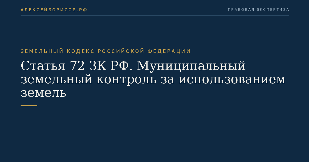 Статья 72 ЗК РФ. Муниципальный земельный контроль за использованием земель