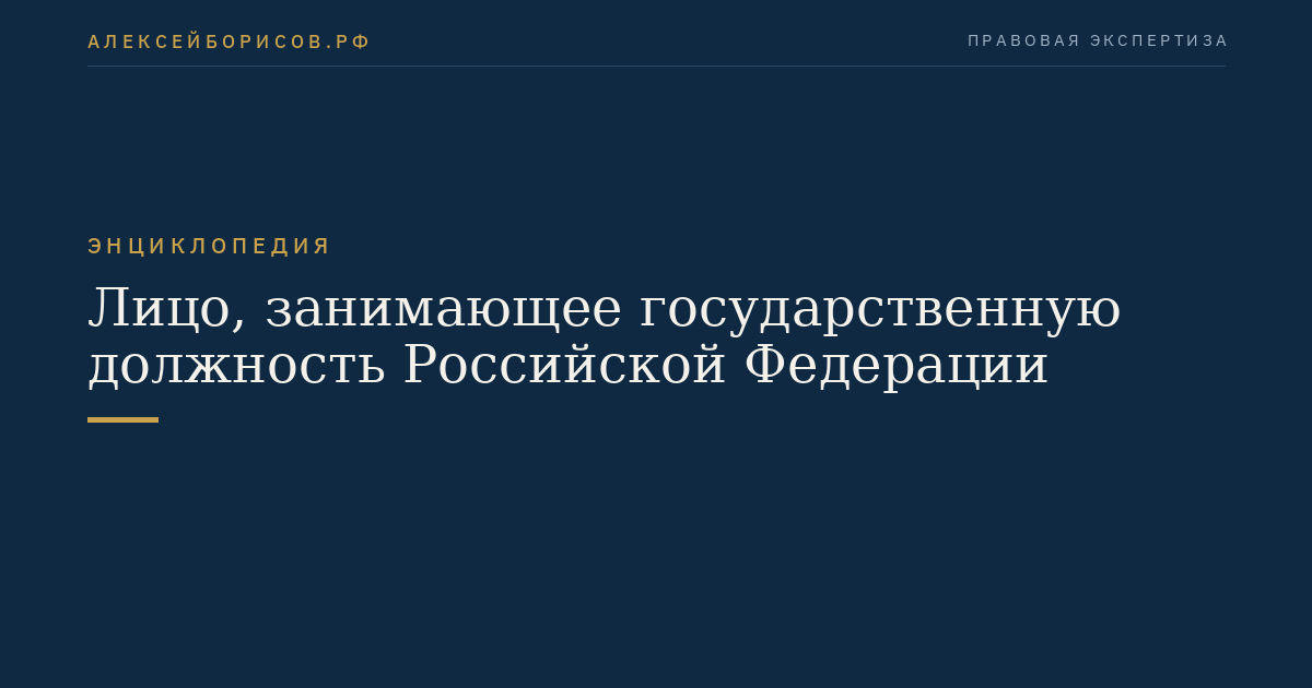 Лицо, занимающее государственную должность Российской Федерации