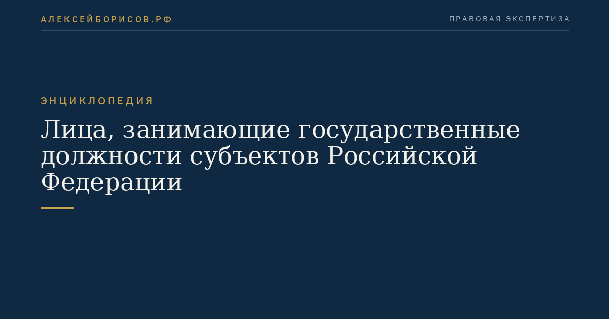 Лица, занимающие государственные должности субъектов Российской Федерации
