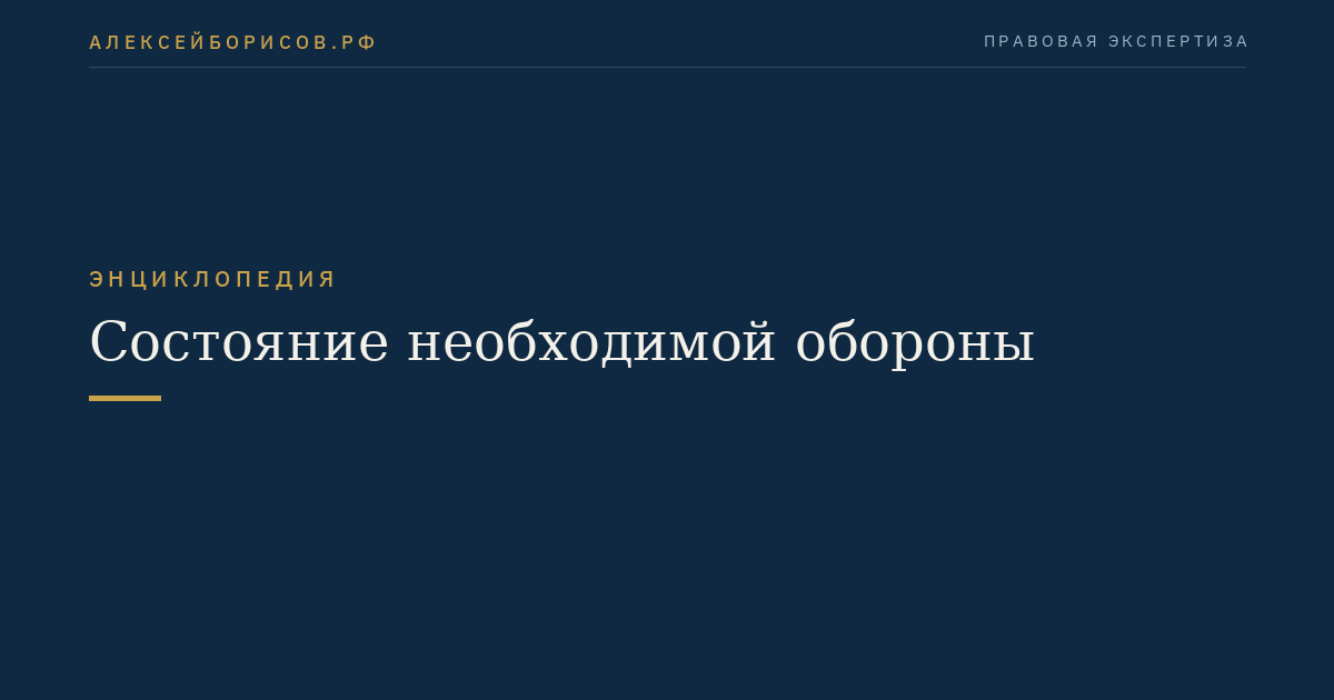 Состояние необходимой обороны