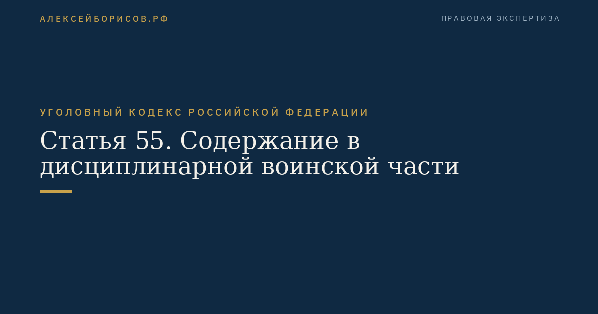 Статья 55. Содержание в дисциплинарной воинской части
