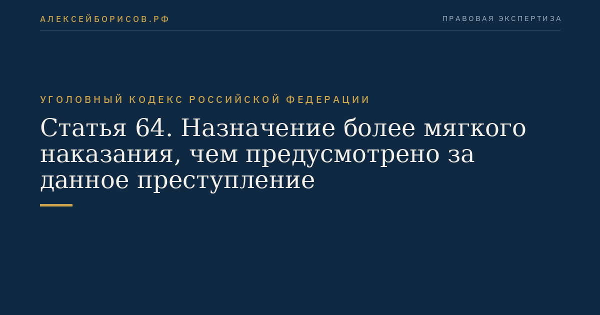 Статья 64. Назначение более мягкого наказания, чем предусмотрено за данное преступление