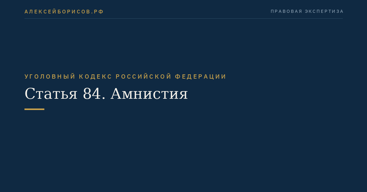 Статья 84. Амнистия