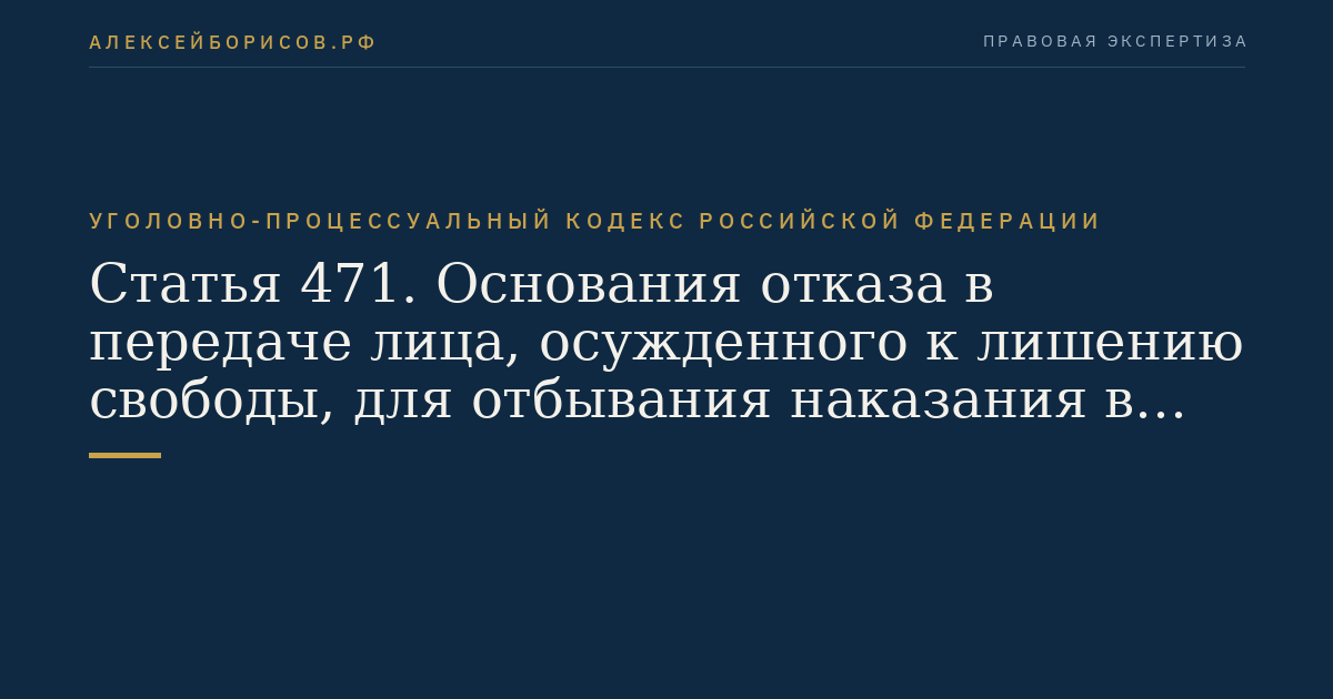 Статья 471. Основания отказа в передаче лица, осужденного к лишению свободы, для отбывания наказания в государстве, гражданином которого оно является